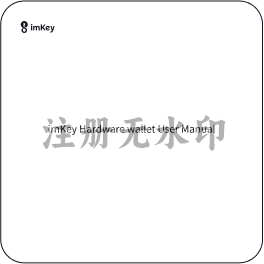 imKey Pro 说明书